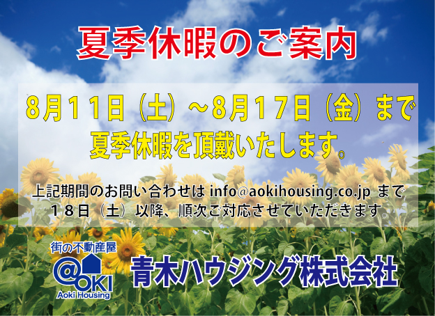 夏季休暇のご案内☀