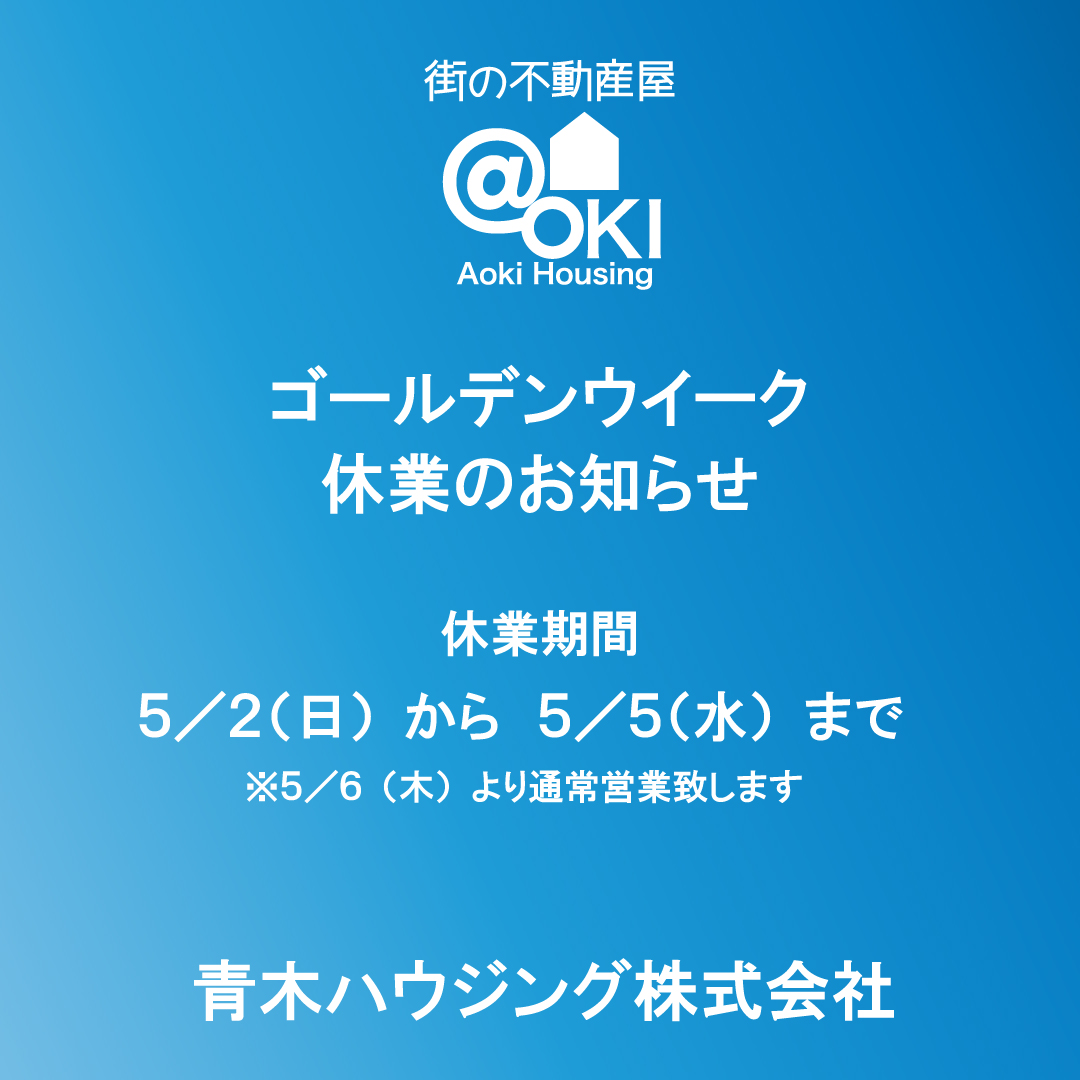 ★★ゴールデンウィーク休業のお知らせ★★