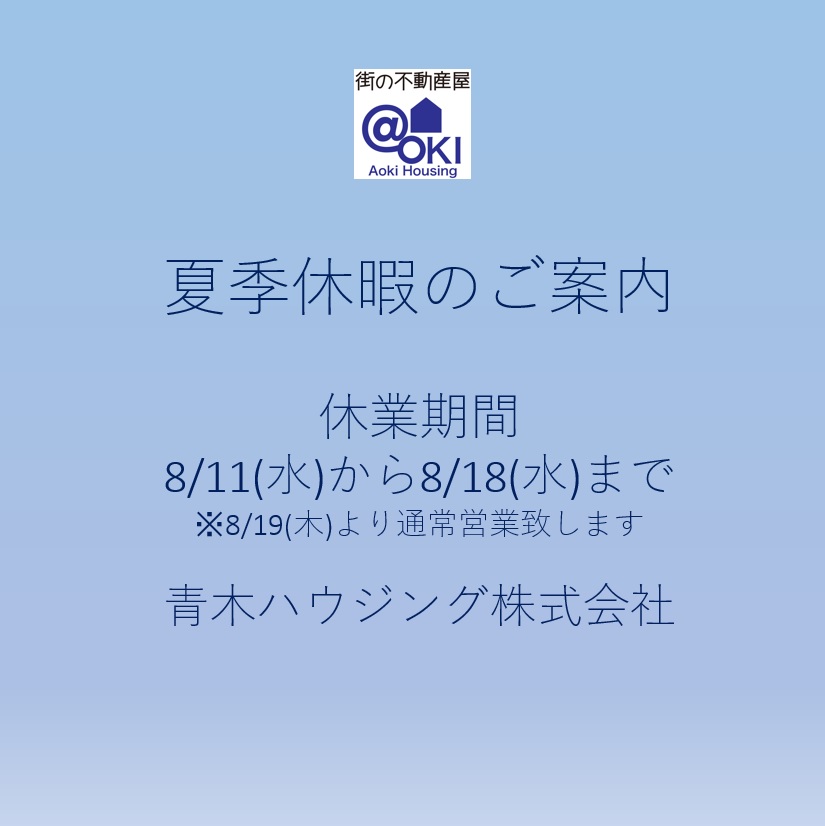 ◆◆夏季休暇のご案内◆◆