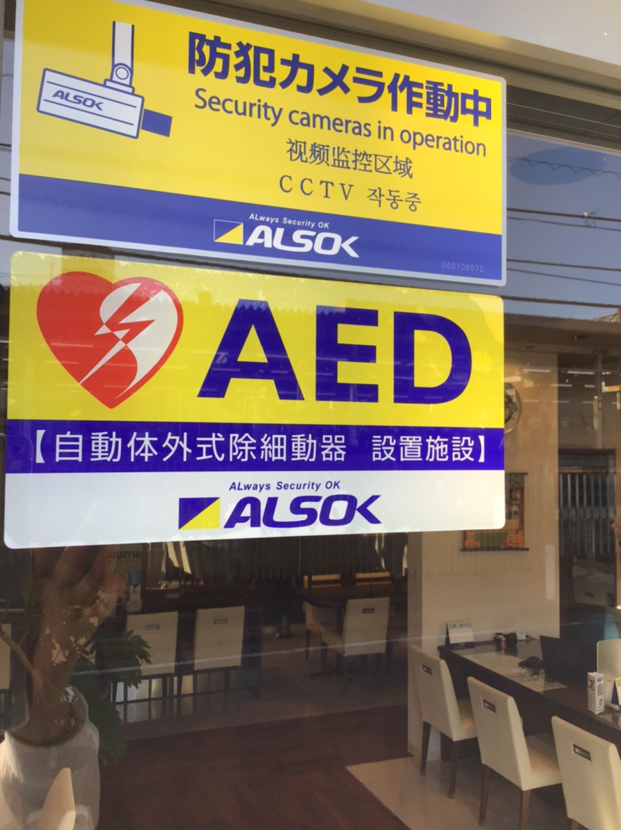 ☆AED導入☆ 青木ハウジング