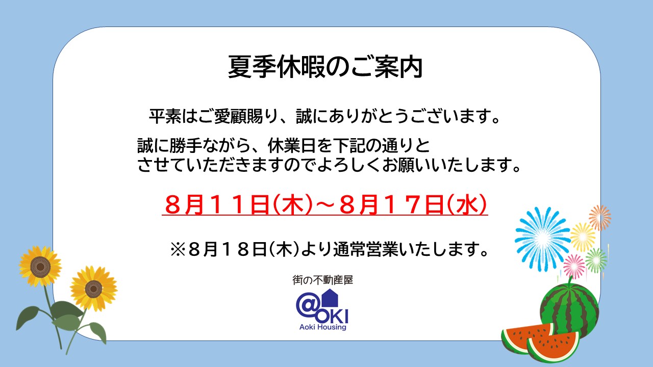 ◆◆夏季休暇のご案内◆◆
