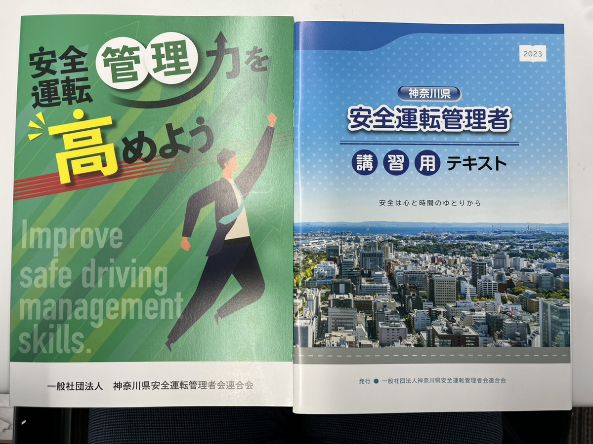 安全運転管理者講習