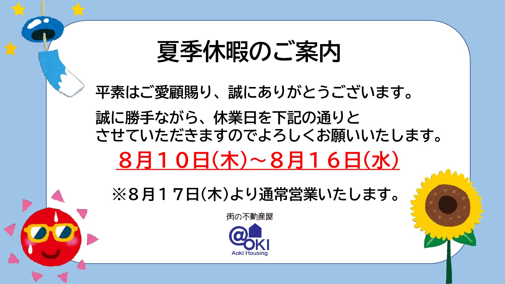 夏季休暇のお知らせ【2023年8月10日~16日まで】